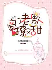 豪门老男人撩又甜简介