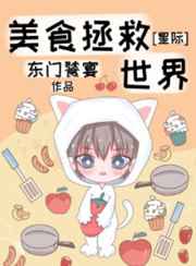 美食拯救世界星际by作者东门饕宴