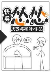怂怂快穿全本下载