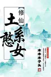 土系憨女免费听书