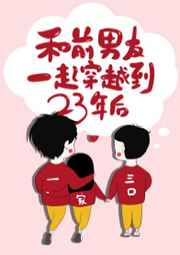 和前男友一起穿越到23年后晋江