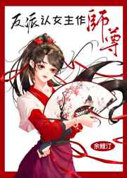 反派认女主做师尊全文阅读