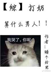 你算什么男人周杰伦