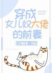 穿成女儿奴大佬的前妻大结局