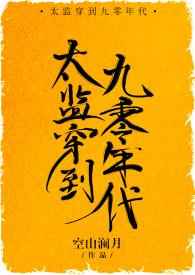 太监穿到九零年代男主是谁