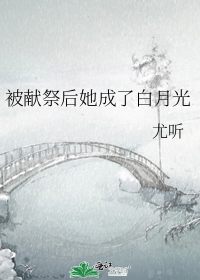 被献祭后她成了白月光讲了什么