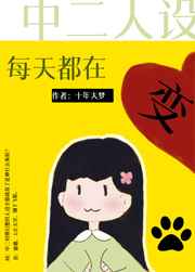 中二人设成真了作者