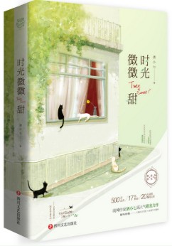 时光微微甜妖妖逃之全文免费阅读
