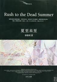 夏至未至全集免费观看