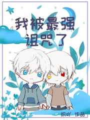 沙雕漫画最强诅咒