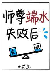 当师尊端水失败后小说