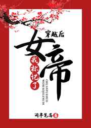 穿越后我标记了女帝gl免费