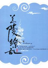兰陵缭乱1全文免费阅读