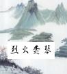 烈火焚天赵苍穹短视频