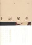 上海堡垒在线观看完整版免费高清