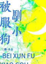 被驯服的女朋友