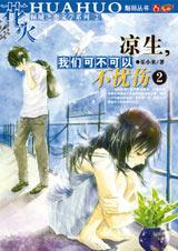 凉生我们可不可以不忧伤22集