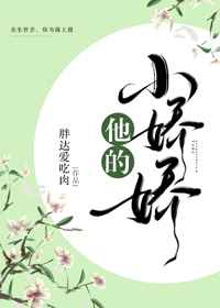 他的小娇娇知乎