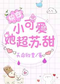 小可爱她超甜小说