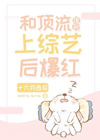 和顶流亲弟上综艺爆红