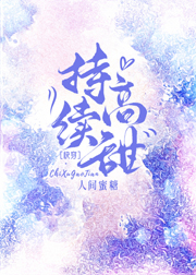持续高甜by人间蜜糖免费阅读