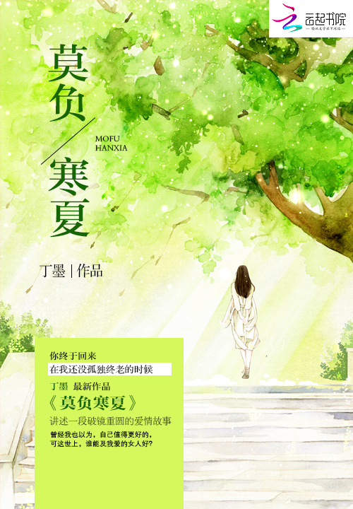 莫负寒夏小说免费听