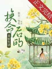 换命后的美好生活结尾