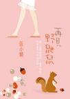 再见野鼬鼠改编