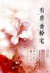 有座香粉宅小说免费阅读