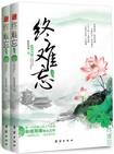 终难忘第二部在线阅读