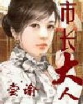 市长大人笔趣阁