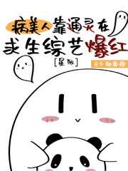 病美人靠通灵在求生综艺爆红[星际]免费阅读