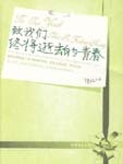 致我们终将逝去的青春在线观看完整版电影