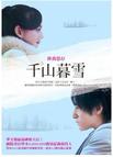 千山暮雪续文