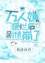 万人嫌摆烂后剧情崩了TXT下载