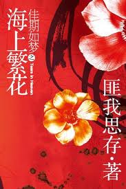 佳期如梦之海上繁花尾声