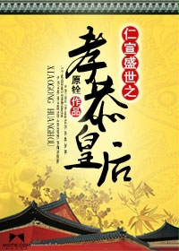 孝恭皇后全三册在线阅读