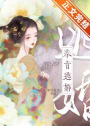 奉旨逃婚免费全文