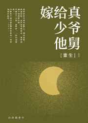 重生后嫁给渣男他舅
