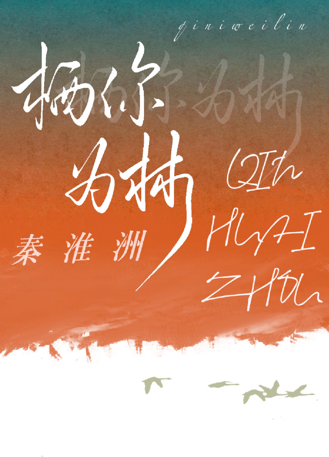 栖你为林秦淮洲笔趣阁