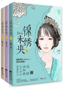 锦绣未央庶女有毒小说最新章节