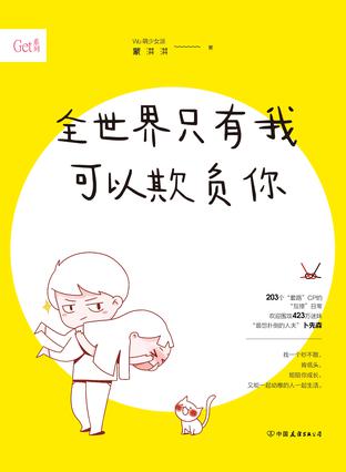 全世界只有我可以欺负你宣传视频