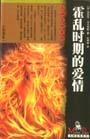 霍乱时期的爱情图片