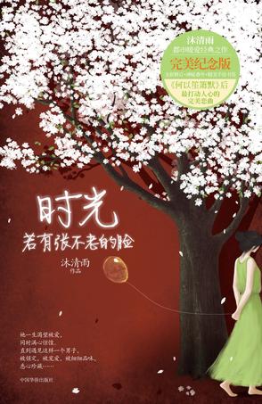 时光若有张不老的脸讲的什么