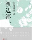 北海道物语电影解说