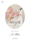 南风过境全集解说