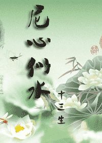 尼心似水by十三生
