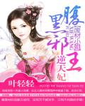 废材小姐腹黑邪王叶轻轻