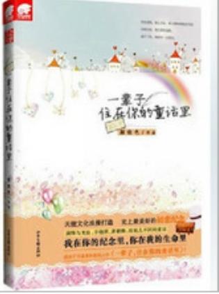 一辈子住在你的童话里小说颜晓色