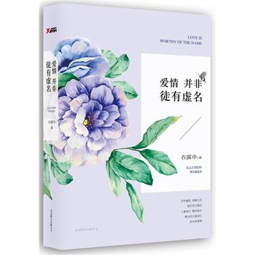爱情并非徒有虚名什么意思